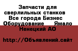 Запчасти для сверлильных станков. - Все города Бизнес » Оборудование   . Ямало-Ненецкий АО